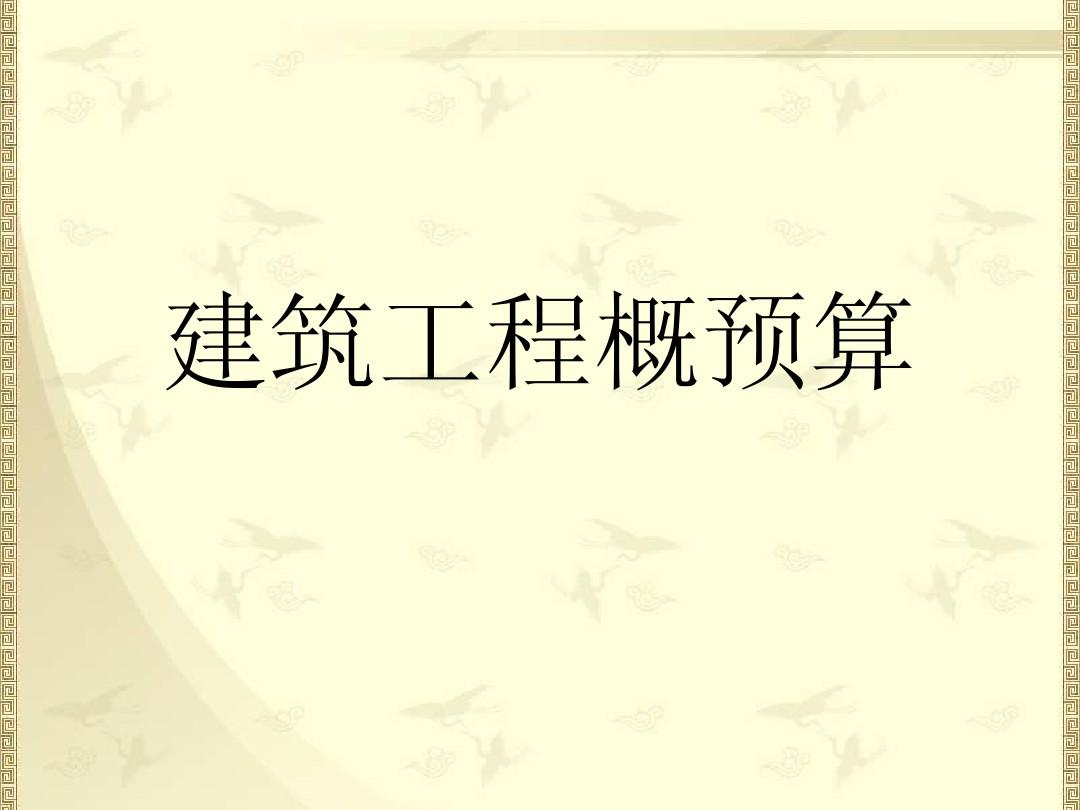 建筑工程概预算 建筑工程概预算