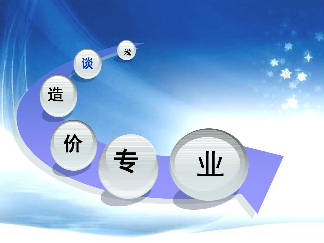 谈工程造价专业 谈工程造价专业