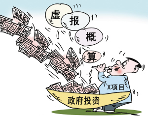 政府投资项目虚报概算