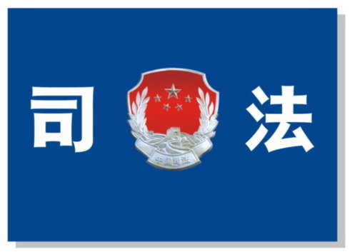 司法具有权威性和强制性 司法具有权威性和强制性