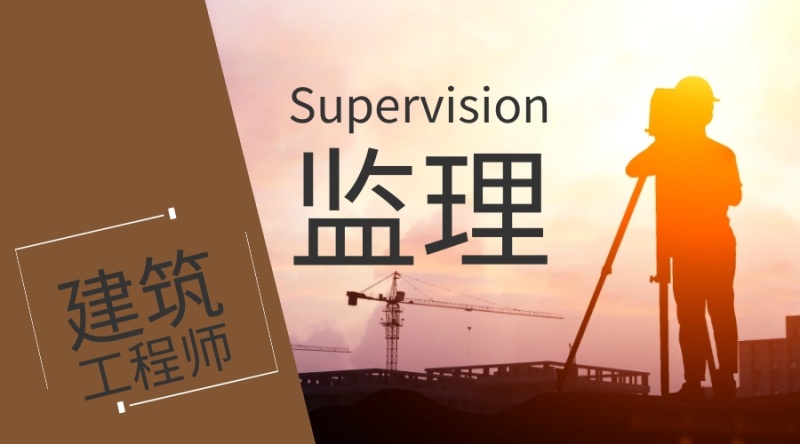 监理工程师 监理工程师