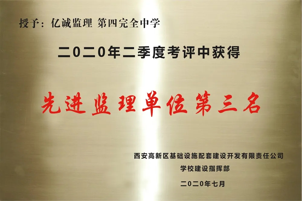 先进监理单位第三名 先进监理单位第三名