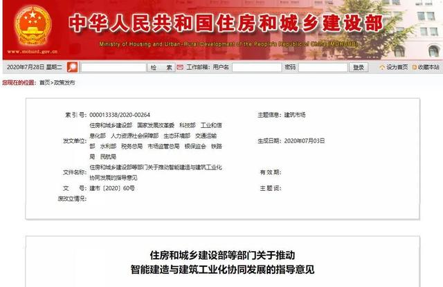 住房和城乡建设部等部门关于推动智能建造与建筑工业化协同发展的指导意见
