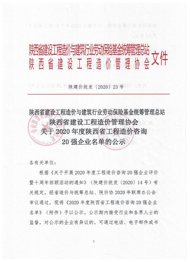 2020年度陕西省工程造价咨询20强企业名单 2020年度陕西省工程造价咨询20强企业名单