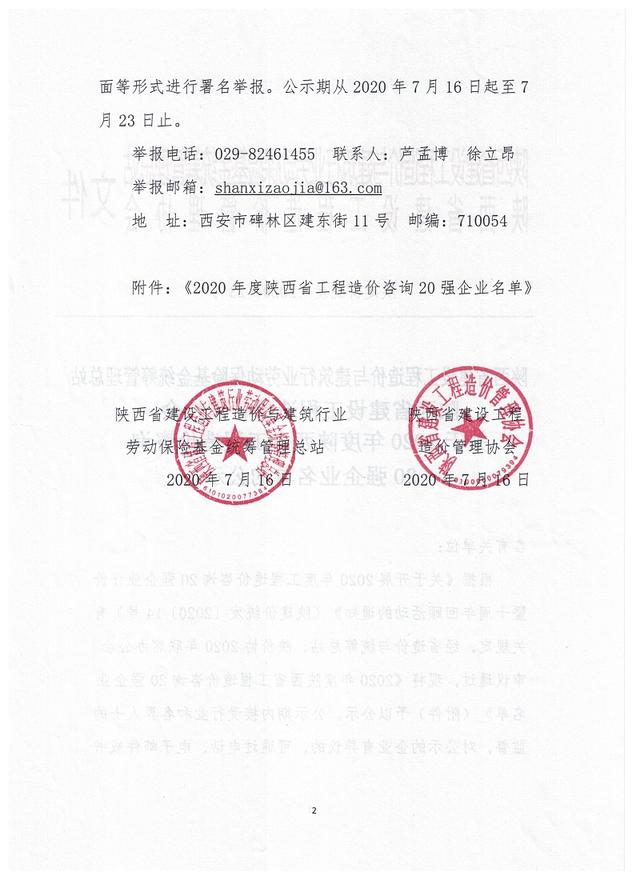2020年度陕西省工程造价咨询20强企业名单 2020年度陕西省工程造价咨询20强企业名单
