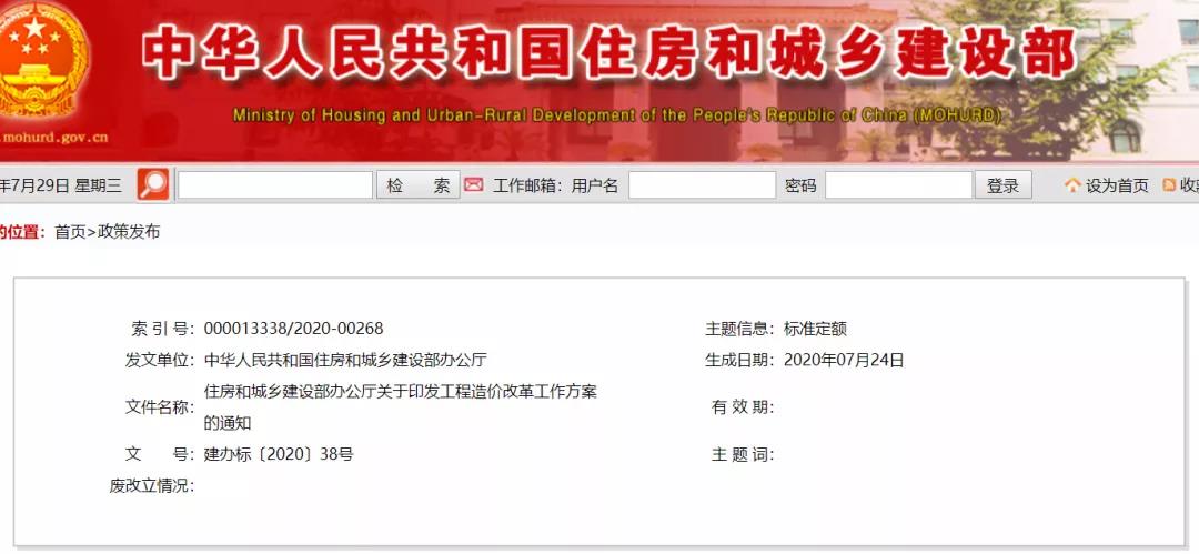 住建部发布《工程造价改革工作方案》 住建部发布《工程造价改革工作方案》