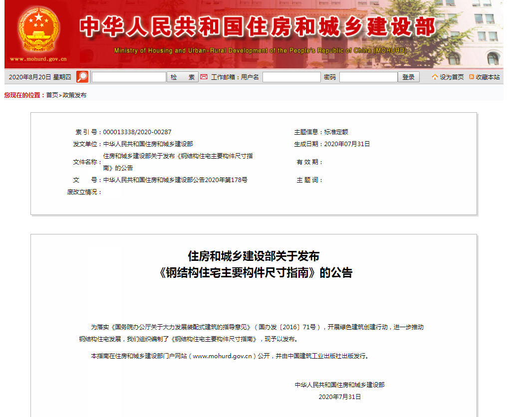 住房和城乡建设部关于发布《钢结构住宅主要构件尺寸指南》的公告
