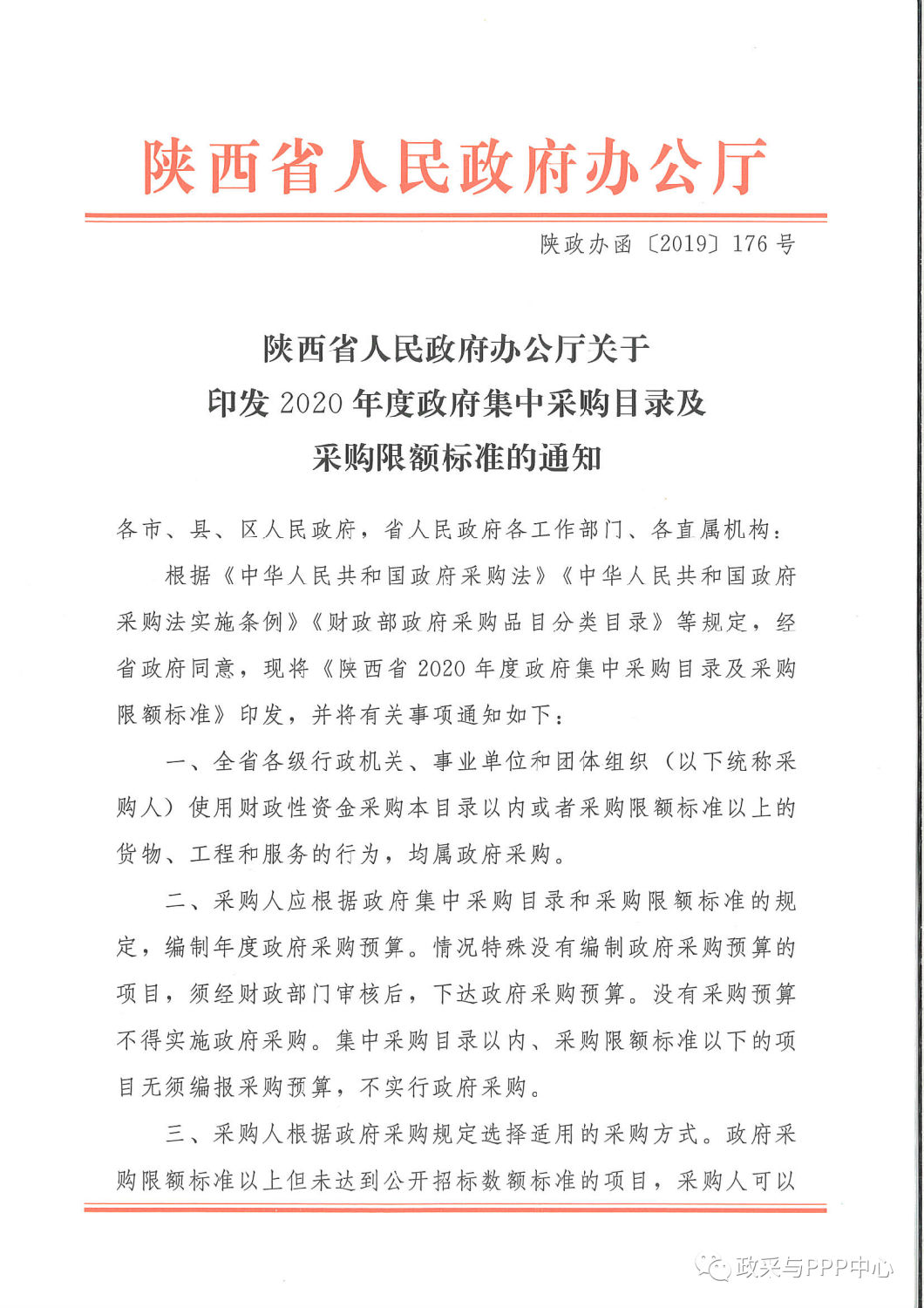 《陕西省人民政府办公厅关于印发2020年度政府集中采购目录及采购限额标准的通知》 《陕西省人民政府办公厅关于印发2020年度政府集中采购目录及采购限额标准的通知》