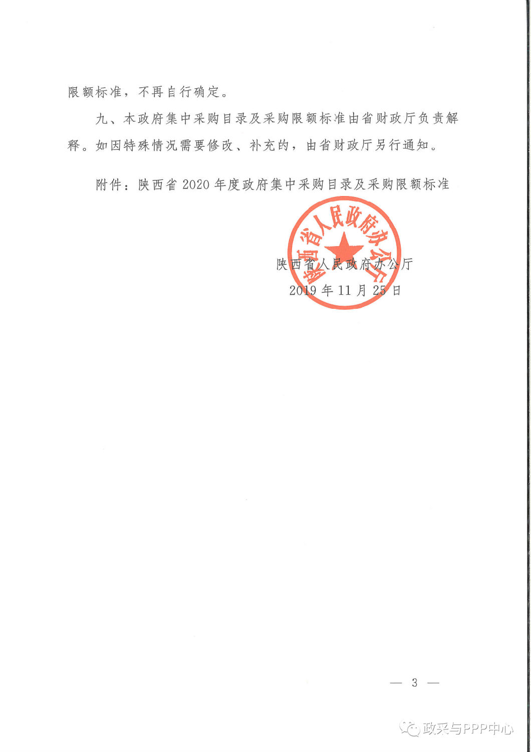 《陕西省人民政府办公厅关于印发2020年度政府集中采购目录及采购限额标准的通知》 《陕西省人民政府办公厅关于印发2020年度政府集中采购目录及采购限额标准的通知》