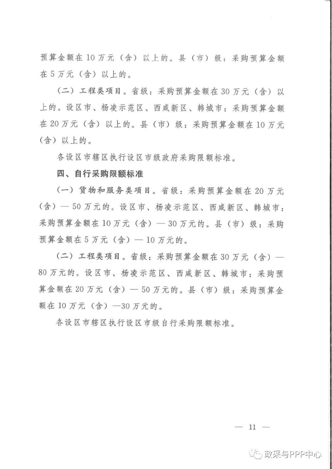 《陕西省人民政府办公厅关于印发2020年度政府集中采购目录及采购限额标准的通知》 《陕西省人民政府办公厅关于印发2020年度政府集中采购目录及采购限额标准的通知》