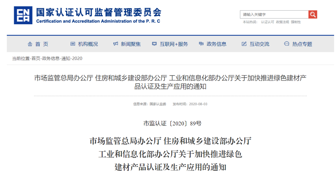 《关于加快推进绿色建材产品认证及生产应用的通知》 《关于加快推进绿色建材产品认证及生产应用的通知》