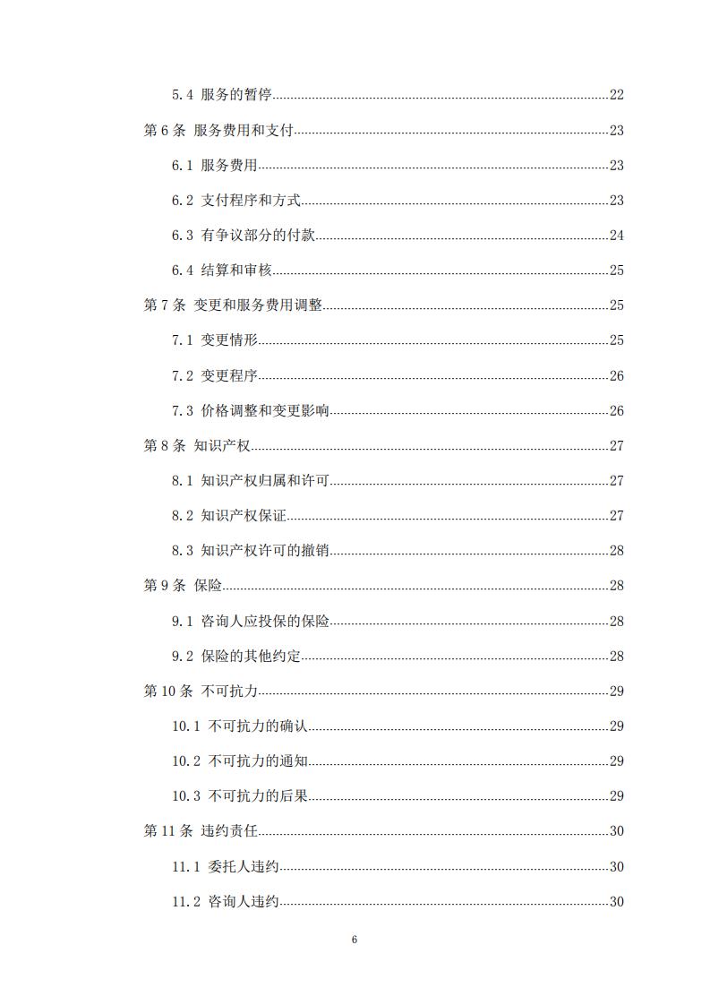 《全过程工程咨询服务合同示范文本(征求意见稿)》 《全过程工程咨询服务合同示范文本(征求意见稿)》
