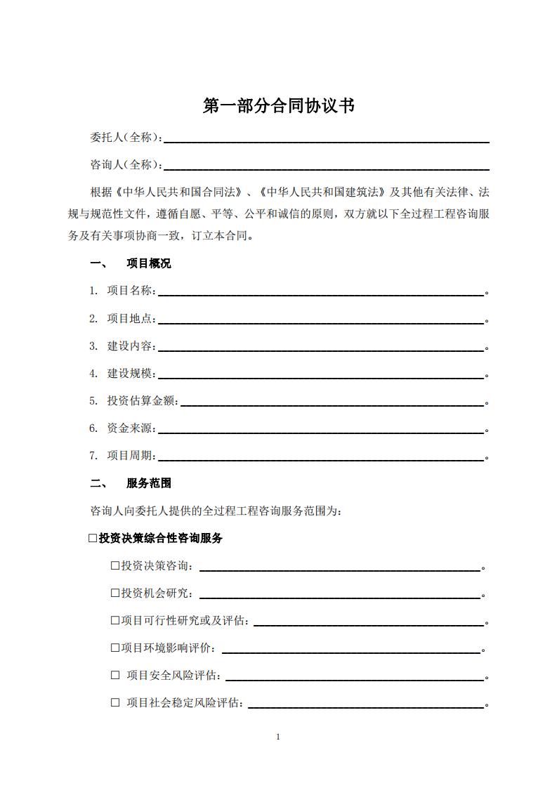 《全过程工程咨询服务合同示范文本(征求意见稿)》 《全过程工程咨询服务合同示范文本(征求意见稿)》