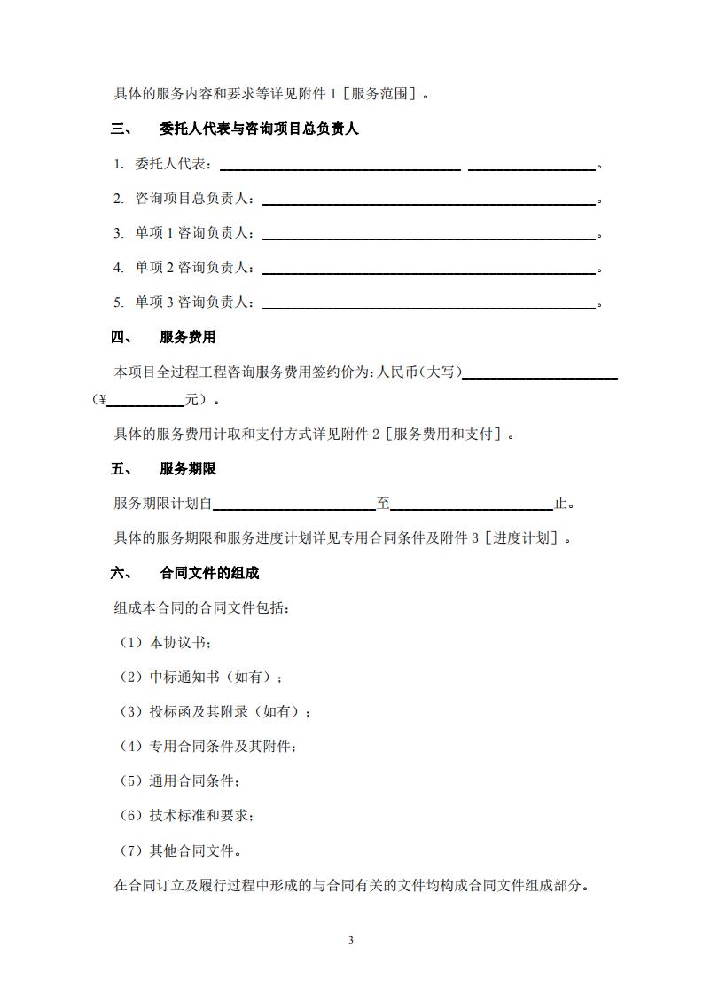 《全过程工程咨询服务合同示范文本(征求意见稿)》 《全过程工程咨询服务合同示范文本(征求意见稿)》