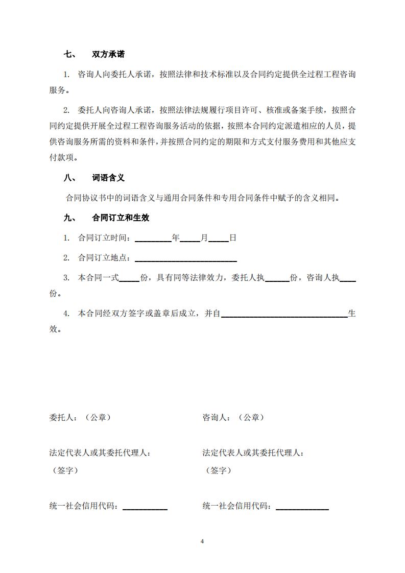 《全过程工程咨询服务合同示范文本(征求意见稿)》 《全过程工程咨询服务合同示范文本(征求意见稿)》