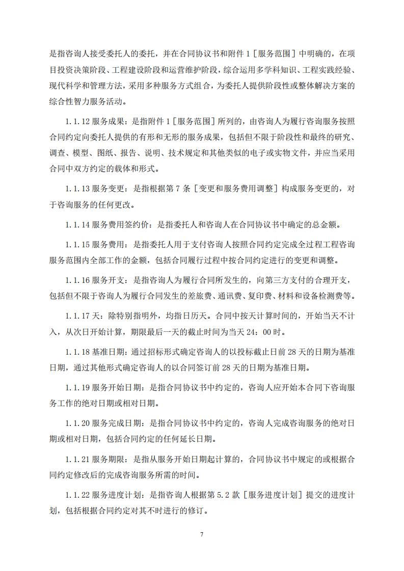 《全过程工程咨询服务合同示范文本(征求意见稿)》 《全过程工程咨询服务合同示范文本(征求意见稿)》