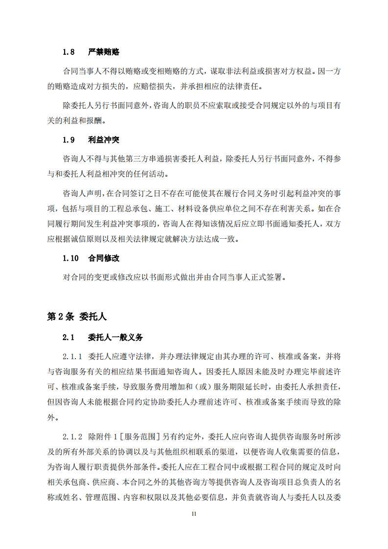 《全过程工程咨询服务合同示范文本(征求意见稿)》 《全过程工程咨询服务合同示范文本(征求意见稿)》