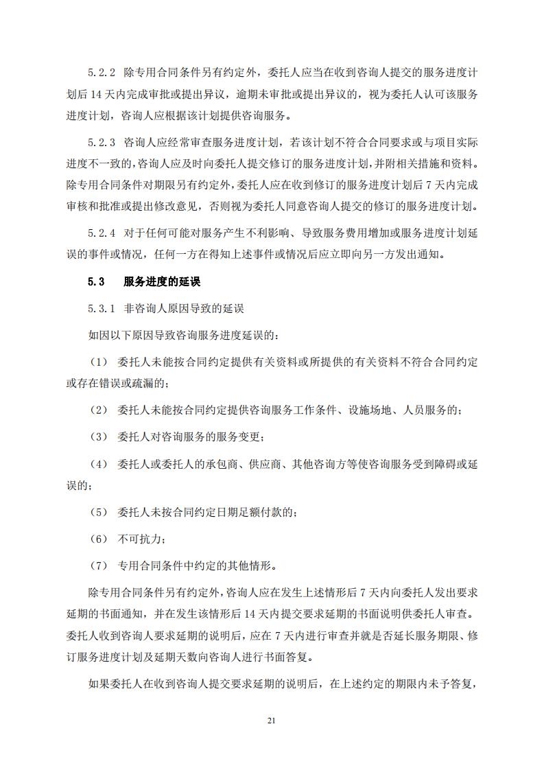 《全过程工程咨询服务合同示范文本(征求意见稿)》 《全过程工程咨询服务合同示范文本(征求意见稿)》