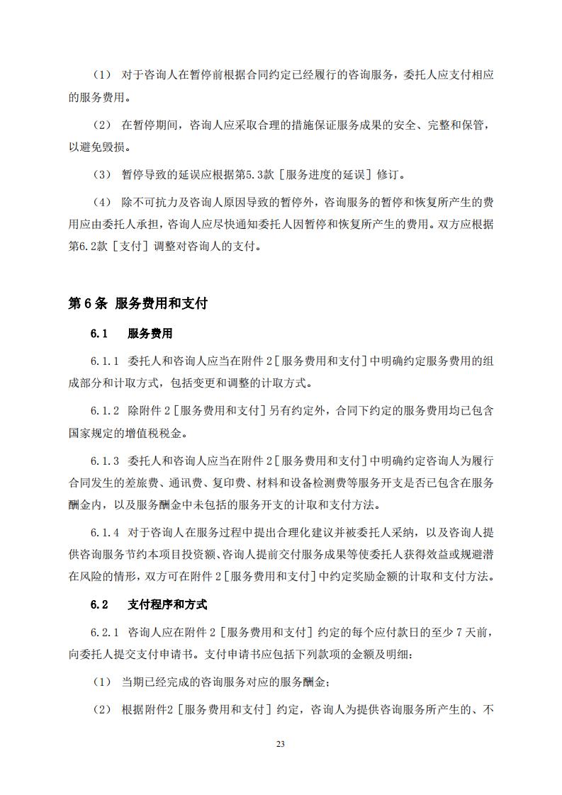 《全过程工程咨询服务合同示范文本(征求意见稿)》 《全过程工程咨询服务合同示范文本(征求意见稿)》