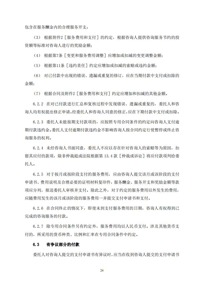 《全过程工程咨询服务合同示范文本(征求意见稿)》 《全过程工程咨询服务合同示范文本(征求意见稿)》