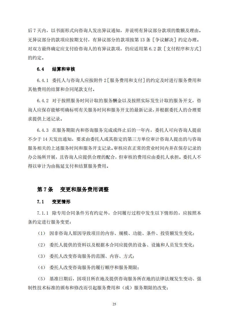 《全过程工程咨询服务合同示范文本(征求意见稿)》 《全过程工程咨询服务合同示范文本(征求意见稿)》