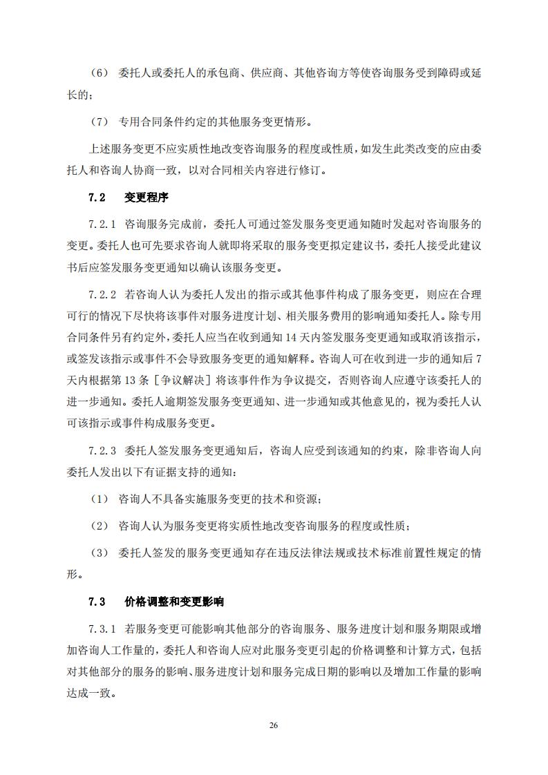 《全过程工程咨询服务合同示范文本(征求意见稿)》 《全过程工程咨询服务合同示范文本(征求意见稿)》