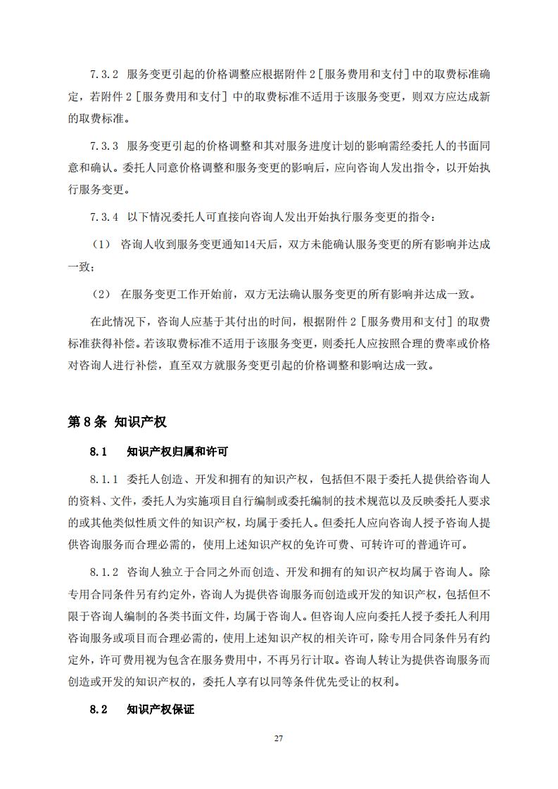 《全过程工程咨询服务合同示范文本(征求意见稿)》 《全过程工程咨询服务合同示范文本(征求意见稿)》