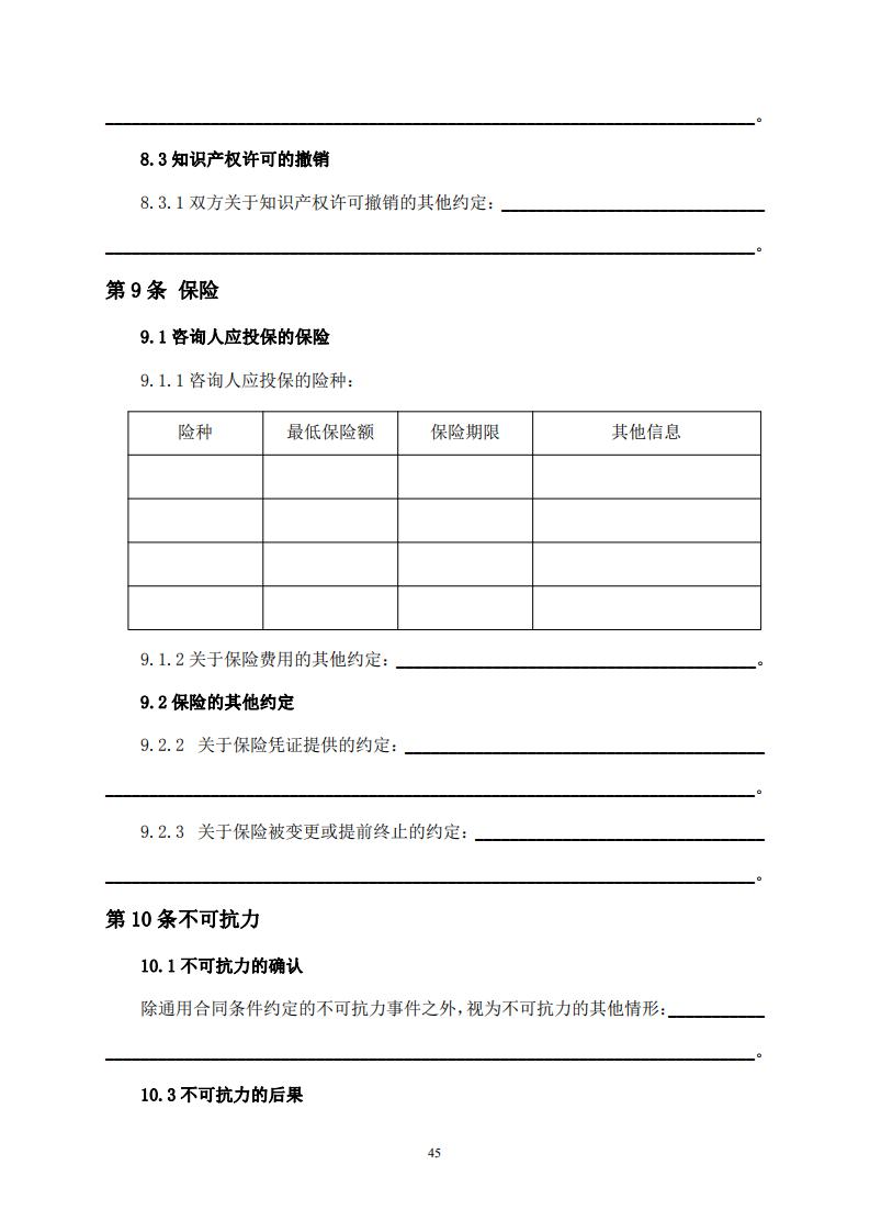 《全过程工程咨询服务合同示范文本(征求意见稿)》 《全过程工程咨询服务合同示范文本(征求意见稿)》