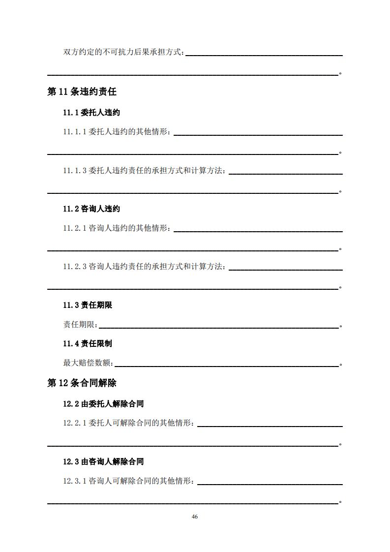 《全过程工程咨询服务合同示范文本(征求意见稿)》 《全过程工程咨询服务合同示范文本(征求意见稿)》