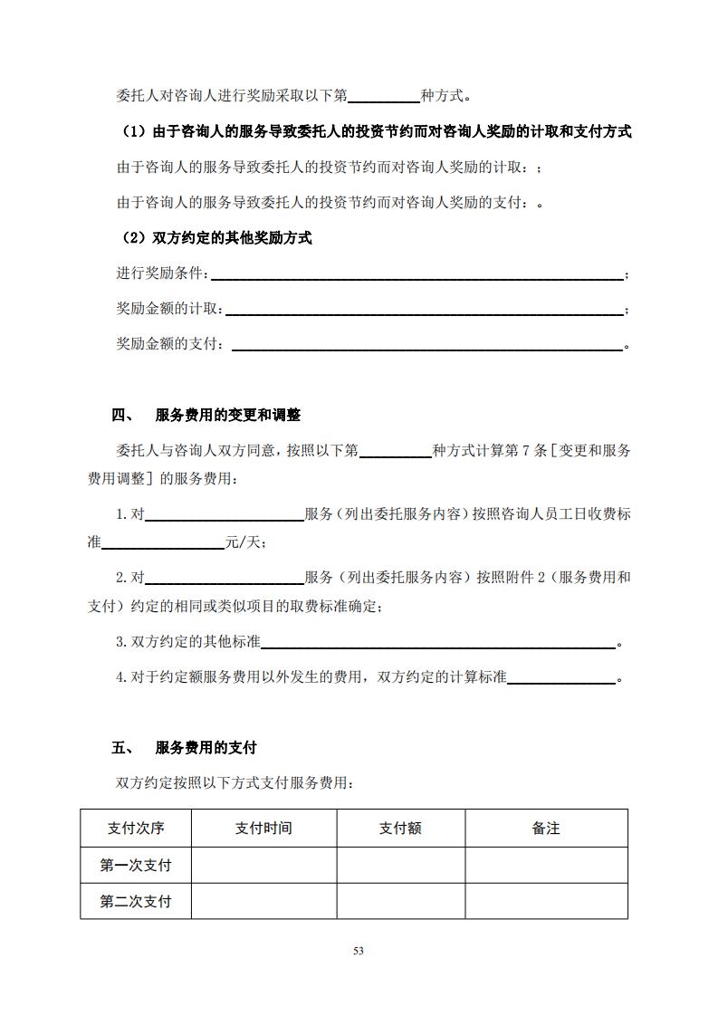 《全过程工程咨询服务合同示范文本(征求意见稿)》 《全过程工程咨询服务合同示范文本(征求意见稿)》
