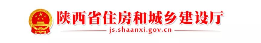 陕西省住房和城乡建设厅 陕西省住房和城乡建设厅