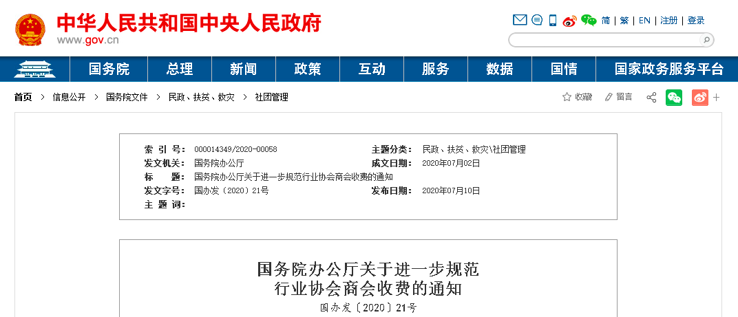 国务院办公厅关于进一步规范行业协会商会收费的通知