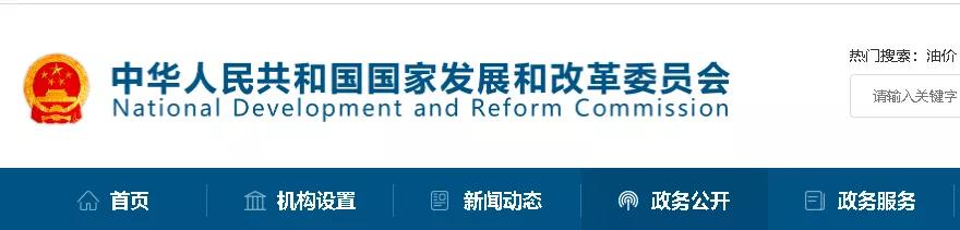 中华人民共和国国家发展和改革委员会