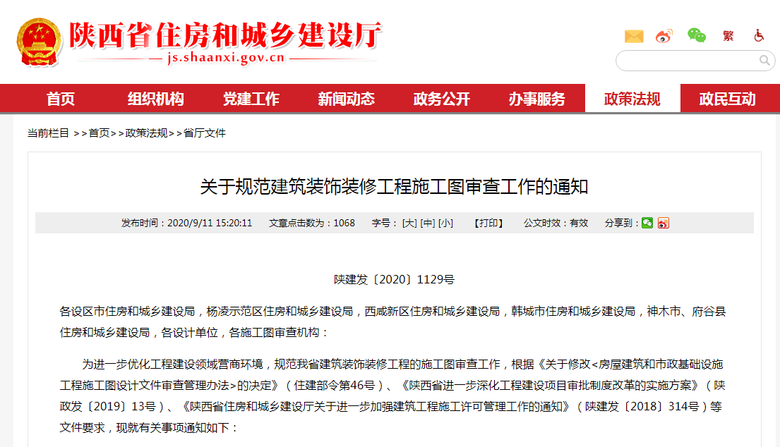 陕西省住建厅：关于规范建筑装饰装修工程施工图审查工作的通知