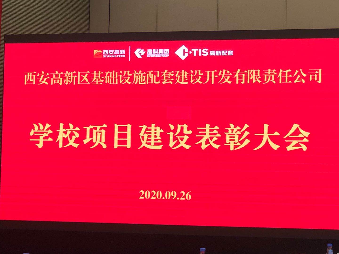 扎实工作 严守底线——西安高新区学校建设项目表彰大会 扎实工作 严守底线——西安高新区学校建设项目表彰大会