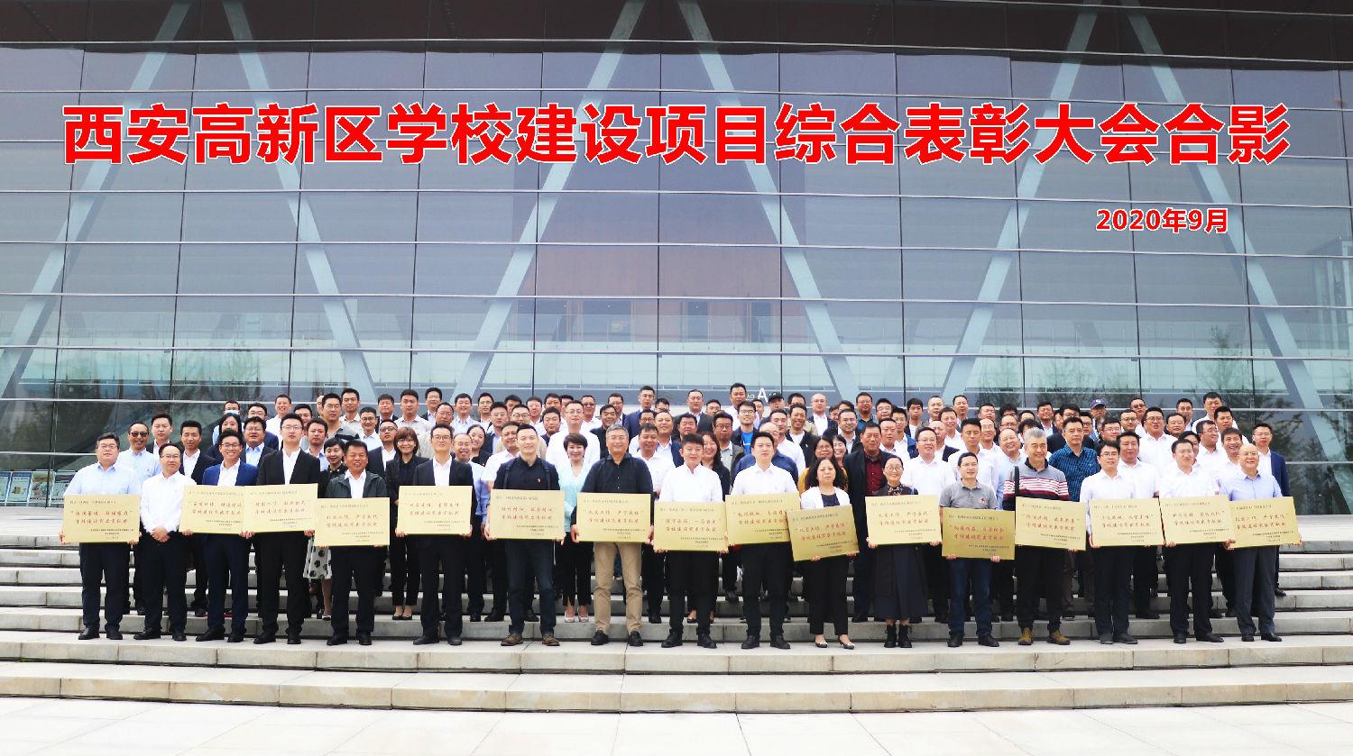西安高新区学校建设项目综合表彰大会合影 西安高新区学校建设项目综合表彰大会合影