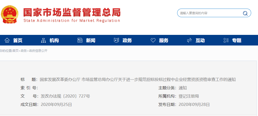发改委：不得将投标人“特定经营范围细项”作为投标、加分或者中标条件！