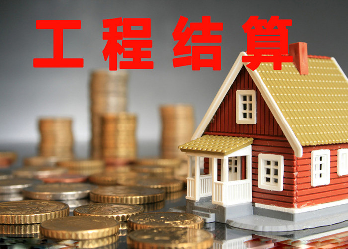 工程结算应注意的问题 工程结算应注意的问题