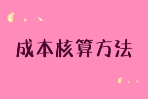 成本核算的8种方法! 成本核算的8种方法!
