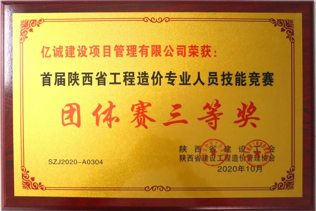 亿诚公司荣获首届陕西省工程造价专业人员技能竞赛团体三等奖 亿诚公司荣获首届陕西省工程造价专业人员技能竞赛团体三等奖
