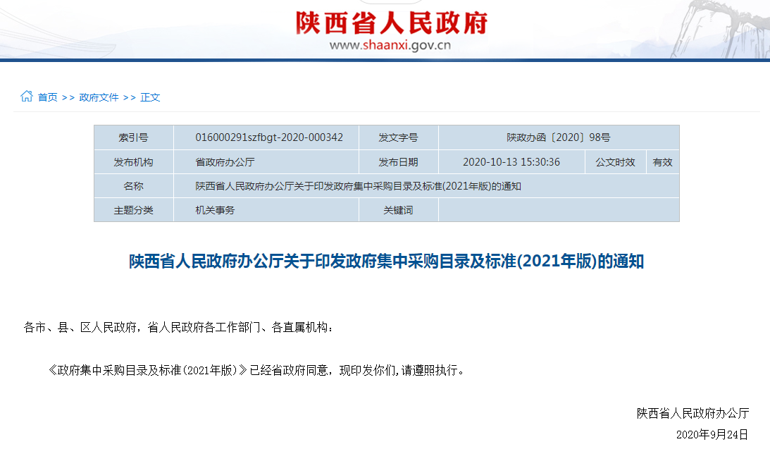 陕西省人民政府办公厅关于印发政府集中采购目录及标准(2021年版)的通知