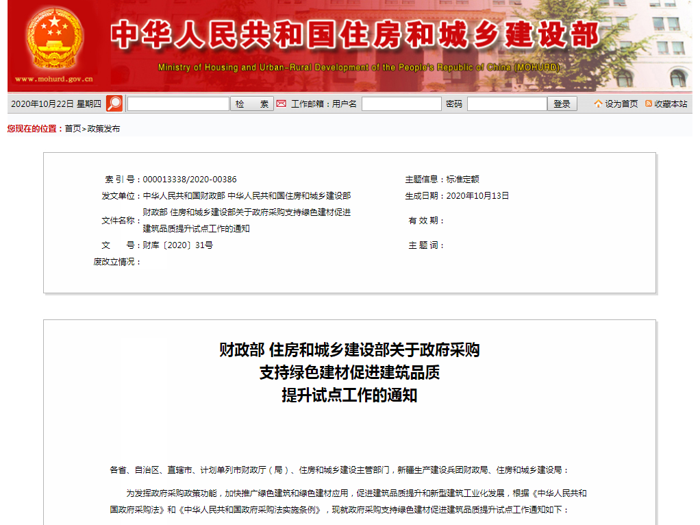 住房和城乡建设部关于政府采购支持绿色建材促进建筑品质的通知