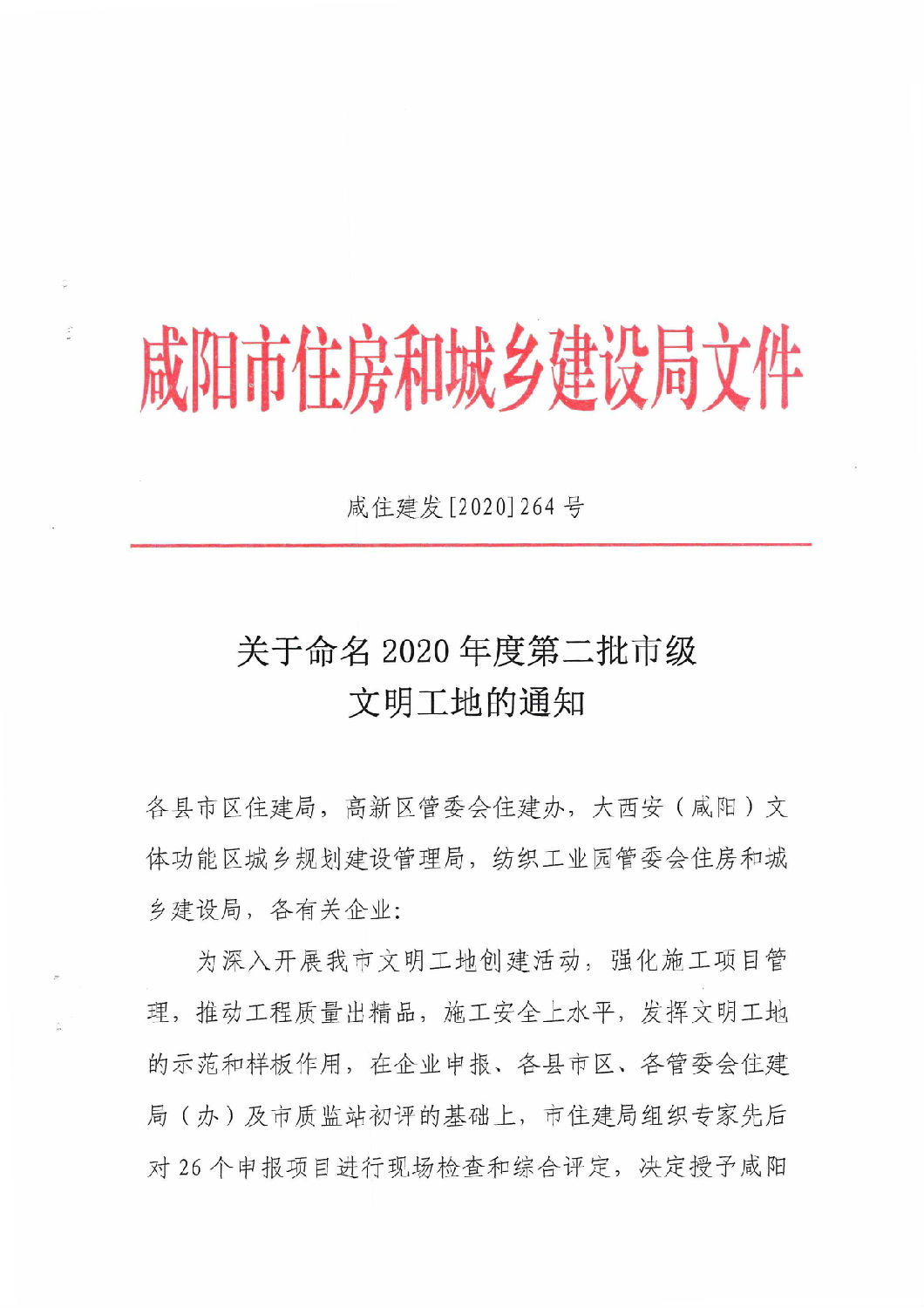 咸阳市市级文明工地 咸阳市市级文明工地