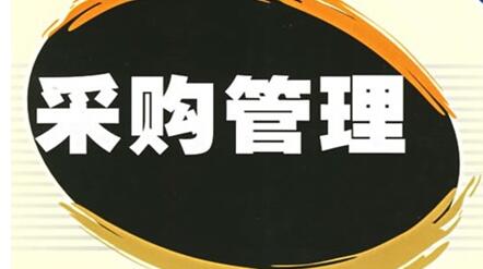 注意!采购管理存在的四点问题 注意!采购管理存在的四点问题
