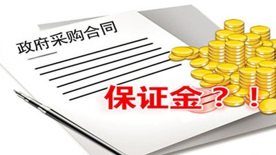 关于投标保证金常见问题! 关于投标保证金常见问题!
