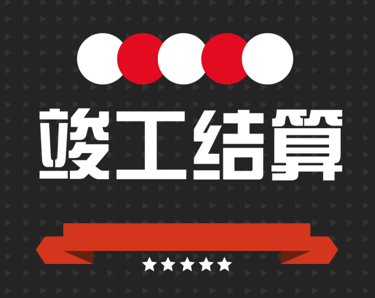 竣工结算审核的十大要点梳理，收藏！