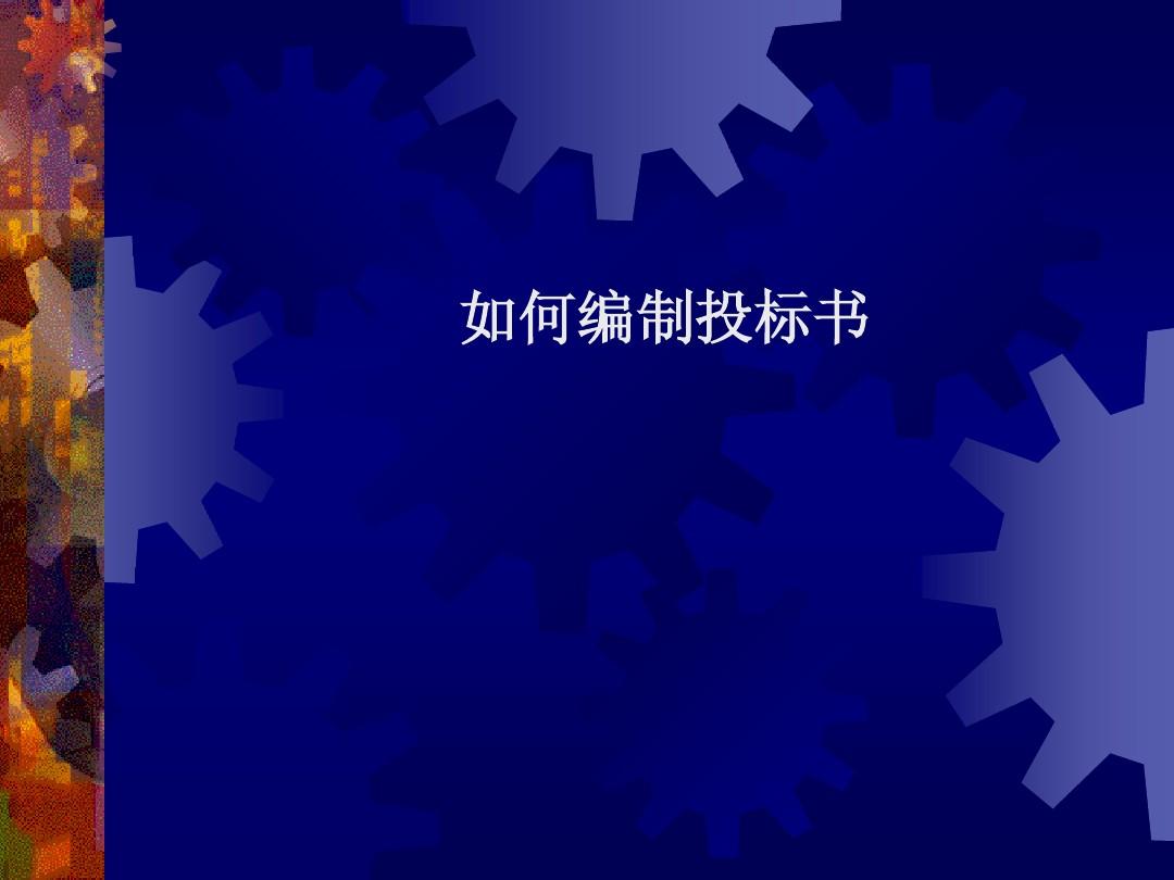 投标工作的五项主要步骤 投标工作的五项主要步骤