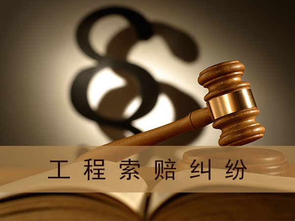 监理工程师如何处理工程索赔? 监理工程师如何处理工程索赔?