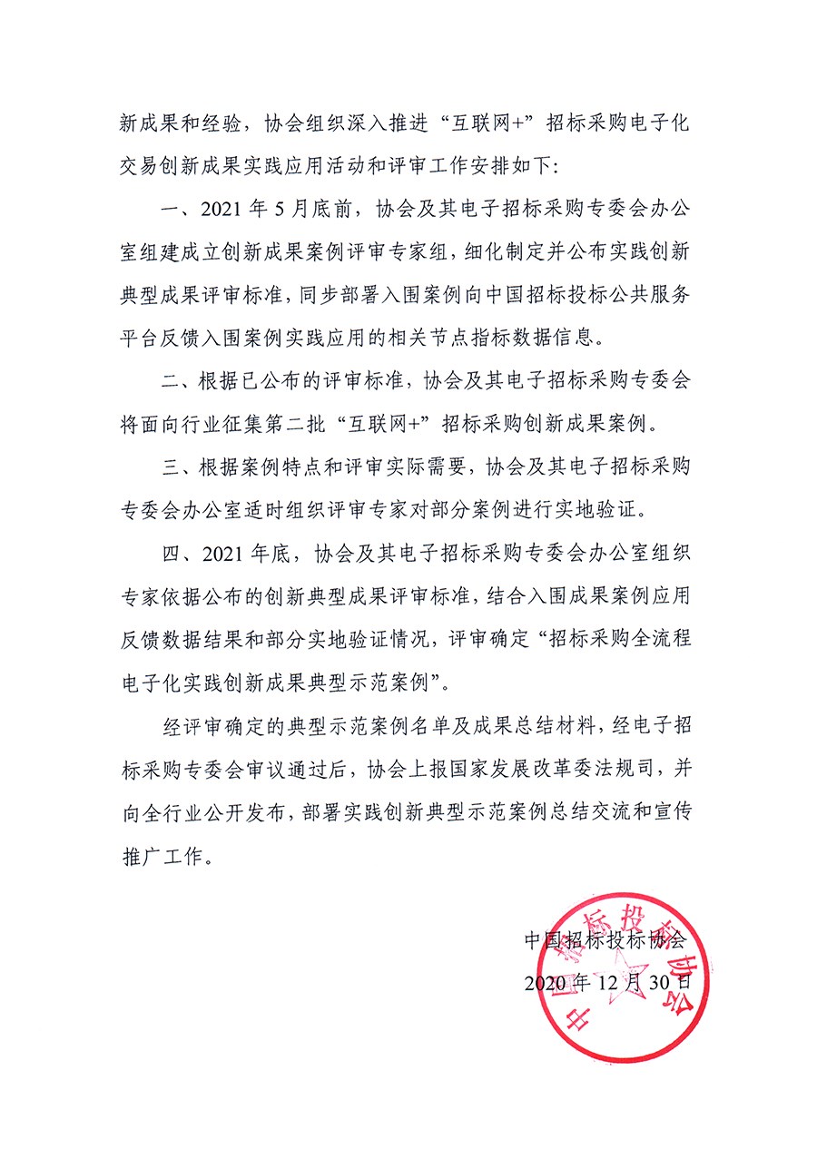 关于深入推进“互联网+”招标采购电子化交易创新成果实践应用活动的通知