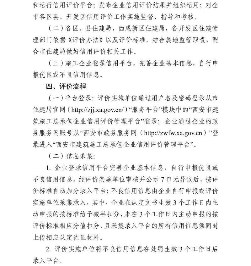 关于开展西安市建筑施工总承包企业信用评价管理工作的通知